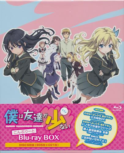 【らしんばん仙台店/オンライン入荷情報】『僕は友達が少ない こんぷりーと Blu-ray BOX 【ブルーレイ】』入荷し