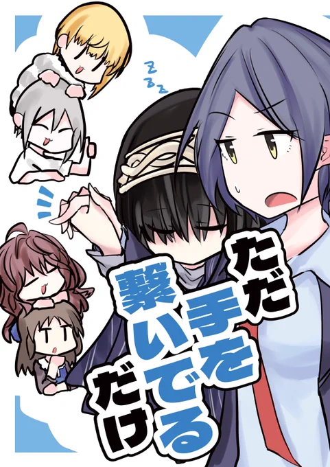 シンステ11のけ-25「イーストシェルター」にて頒布予定の新刊『ただ手を繋いでるだけ』のサンプル(1/2)です
ひょんなことから手をつなぎ続けることになったかなふみをわちゃわちゃする話です
よろしくお願いします 