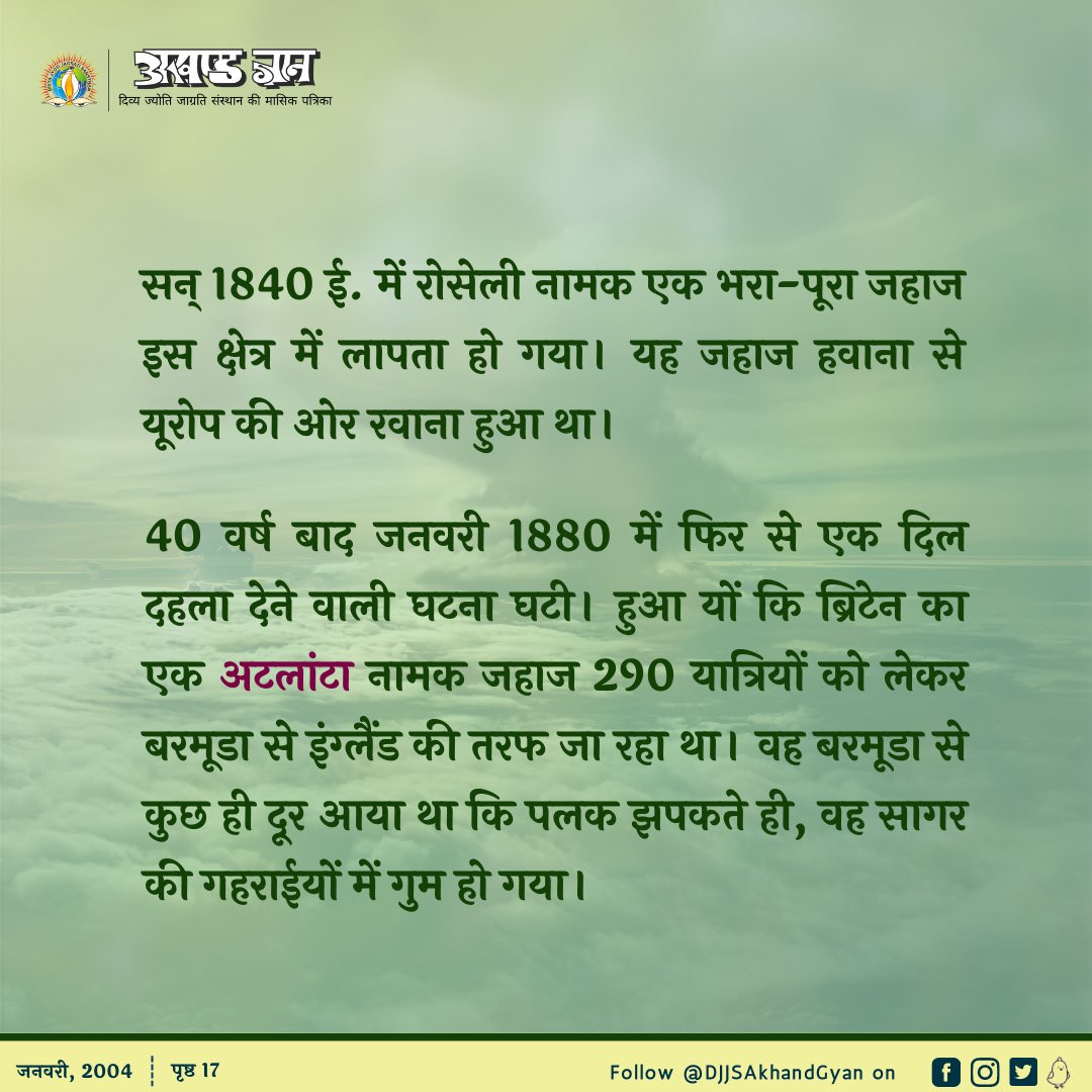 DJJSAkhandGyan's tweet photo. वेदों में ऐसे अनेकों रहस्यों के उत्तर निहित है जिनका समाधान ��ज का आधुनिक वैज्ञानिक समाज नहीं कर पाया है। #bermudatriangle (1/3) https://t.co/vvss3pIIao