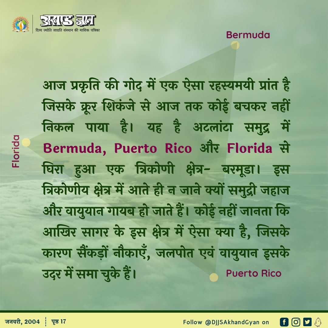 DJJSAkhandGyan's tweet photo. वेदों में ऐसे अनेकों रहस्यों के उत्तर निहित है जिनका समाधान ��ज का आधुनिक वैज्ञानिक समाज नहीं कर पाया है। #bermudatriangle (1/3) https://t.co/vvss3pIIao