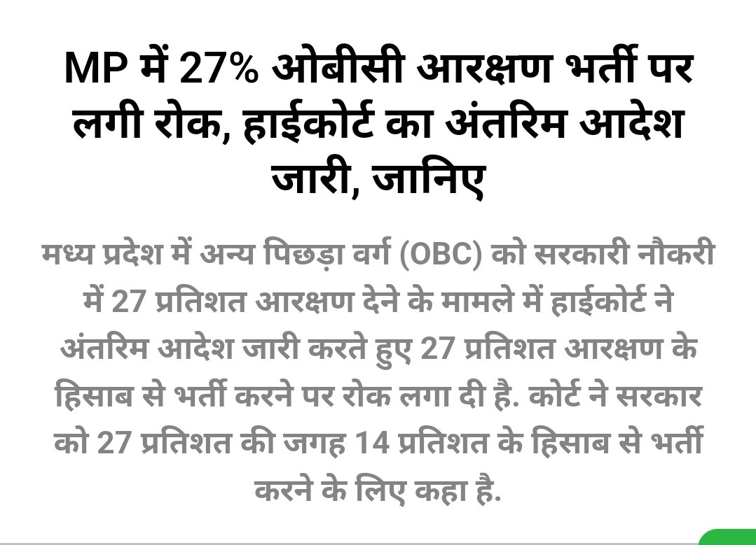 ओबीसी वर्ग को 19 वर्षों में 27% नही दिला पाई <a href="/BJP4MP/">BJP Madhya Pradesh</a> सरकार माननीय <a href="/ChouhanShivraj/">Shivraj Singh Chouhan</a> जी जन्म दिवस की हार्दिक शुभकामनाएं।
