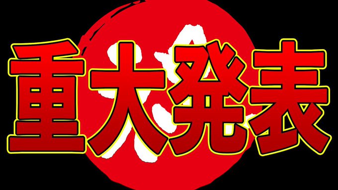 おはこー今夜21時から重大発表見に来てね!【うれしい】重大なおしらせ【たのしい】 #音歌ライブ #vtuber  より 