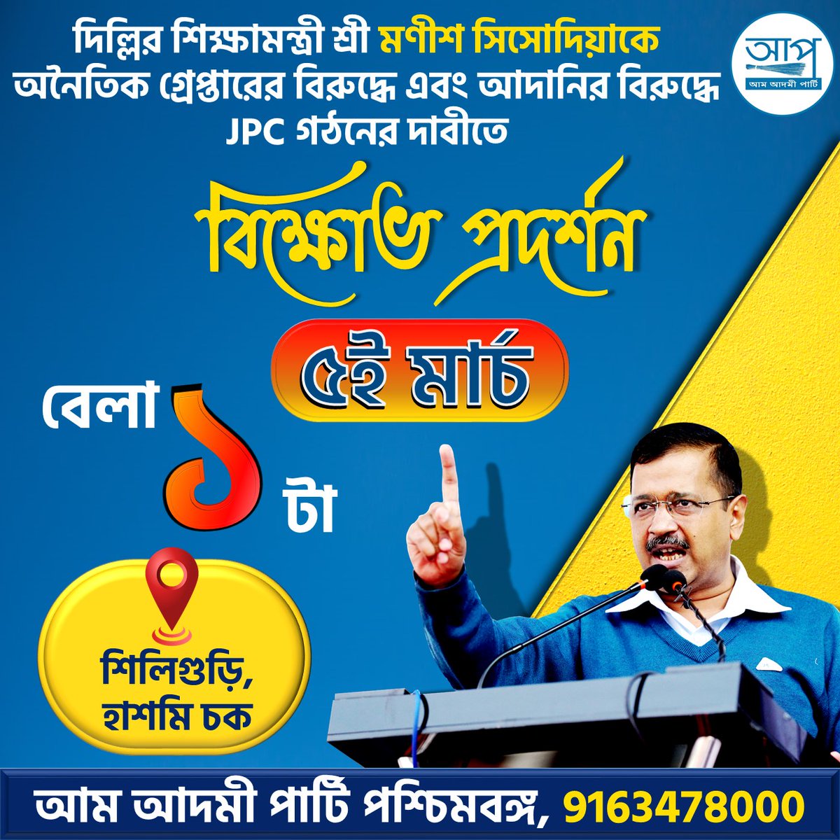 AAPTapan40's tweet photo. আজ দুপুর 1 টার সময়।
শিলিগুড়ি ভেনাস মোড়ের কাছে।
আপের বিক্ষোভ সমাবেশ।
#JPC 
#মণীশ_সিসোদিয়া https://t.co/fkdRqWg9mz