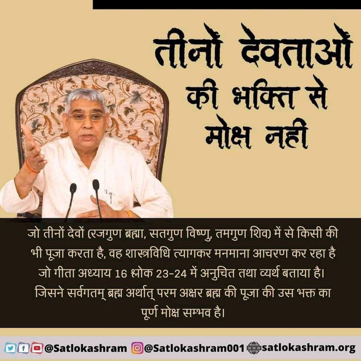 तीनों देवताओं की भक्ति से मोक्ष नहीं.….
#सत_भक्ति_संदेश