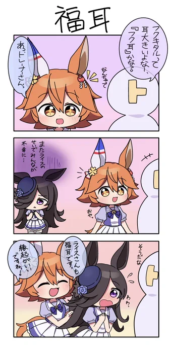 ふくみみちゃんズ😋
#ライスシャワー生誕祭2023 