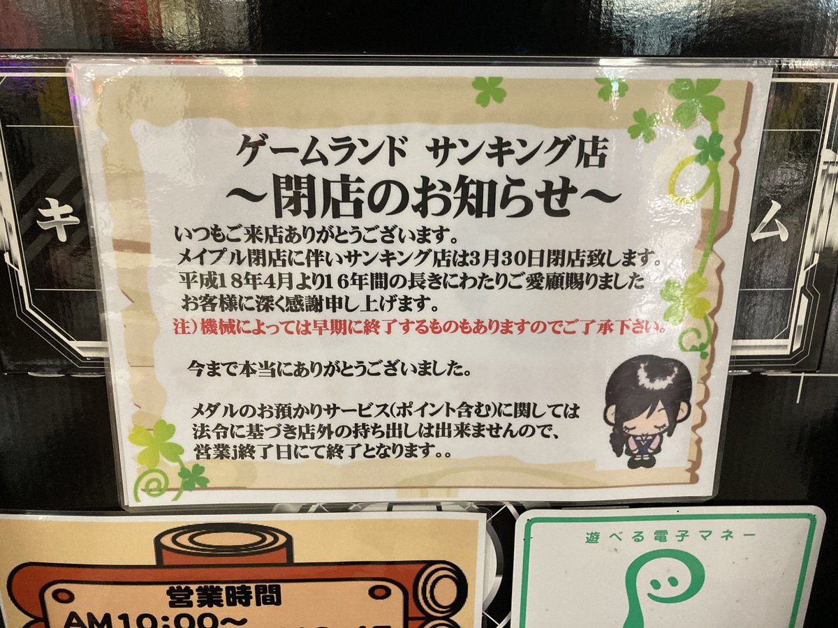 2023/3/30閉店 ゲームランドサンキング 岩手県奥州市水沢区横町2-1メイプル4F 12low9