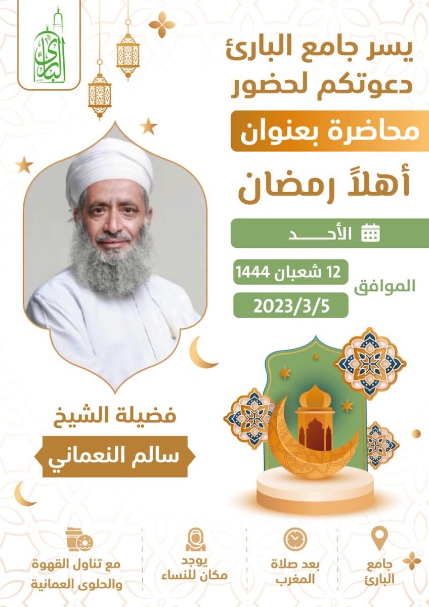 msalbary's tweet photo. #الشيخ_سالم_النعماني في محاضرة اليوم بعنوان "أهلاً رمضان" في جامع البارئ بحي الشروق بالمعبيلة الجنوبية. https://t.co/6pAtVymfKE