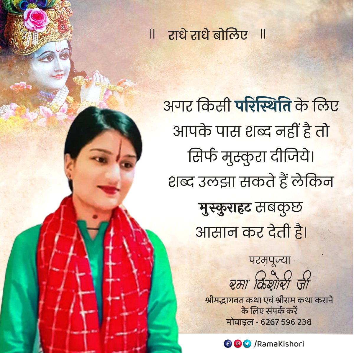 RamaKishoriJi's tweet photo. अगर किसी परिस्थिति के लिए आपके पास,
शब्द नही है तो सिर्फ मुस्कुरा दीजिये I
शब्द उलझा सकते हैं लेकिन,
मुस्कराहट सब कुछ आसान कर देती है I
#quotes #iamramakishori #ramakishori #motivation #inspire #dailyquote #dailymotivation #dailyinspiration #courage #negativityremoval https://t.co/Ty9QgFZYvA