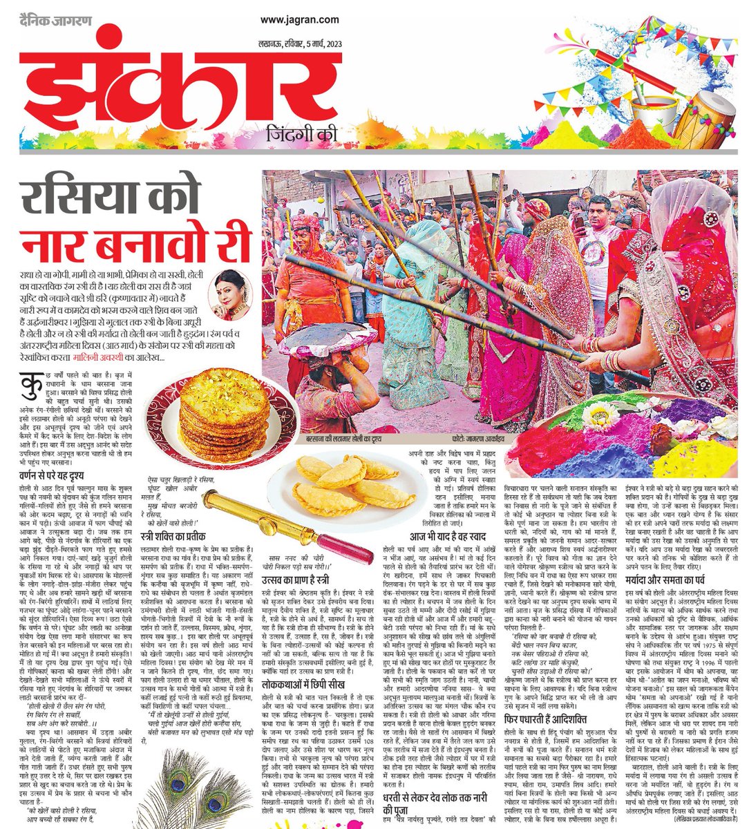maliniawasthi's tweet photo. स्त्री के बिना #होली क्या किसी त्योहार की कल्पना नहीं की जा सकती।हमारी संस्कृति उत्सवधर्मी इसीलिए बनी हुई है क्योंकि हमारे हर उत्सव का प्राण स्त्री है। इस बार #महिलादिवस होली दोनो एक दिन है,इस संयोग को रेखांकित करता हुआ मेरा लेख आज #दैनिकजागरण #झंकार में
आपकी राय की प्रतीक्षा में https://t.co/n3ngQxI6MR