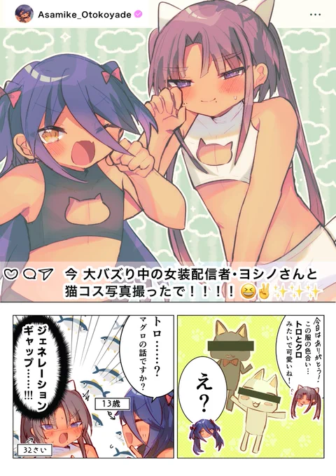 (先週のおまけ🐱)
ヨシノ…アサミケちゃんと
猫コス男の娘コラボしてくれ……… 