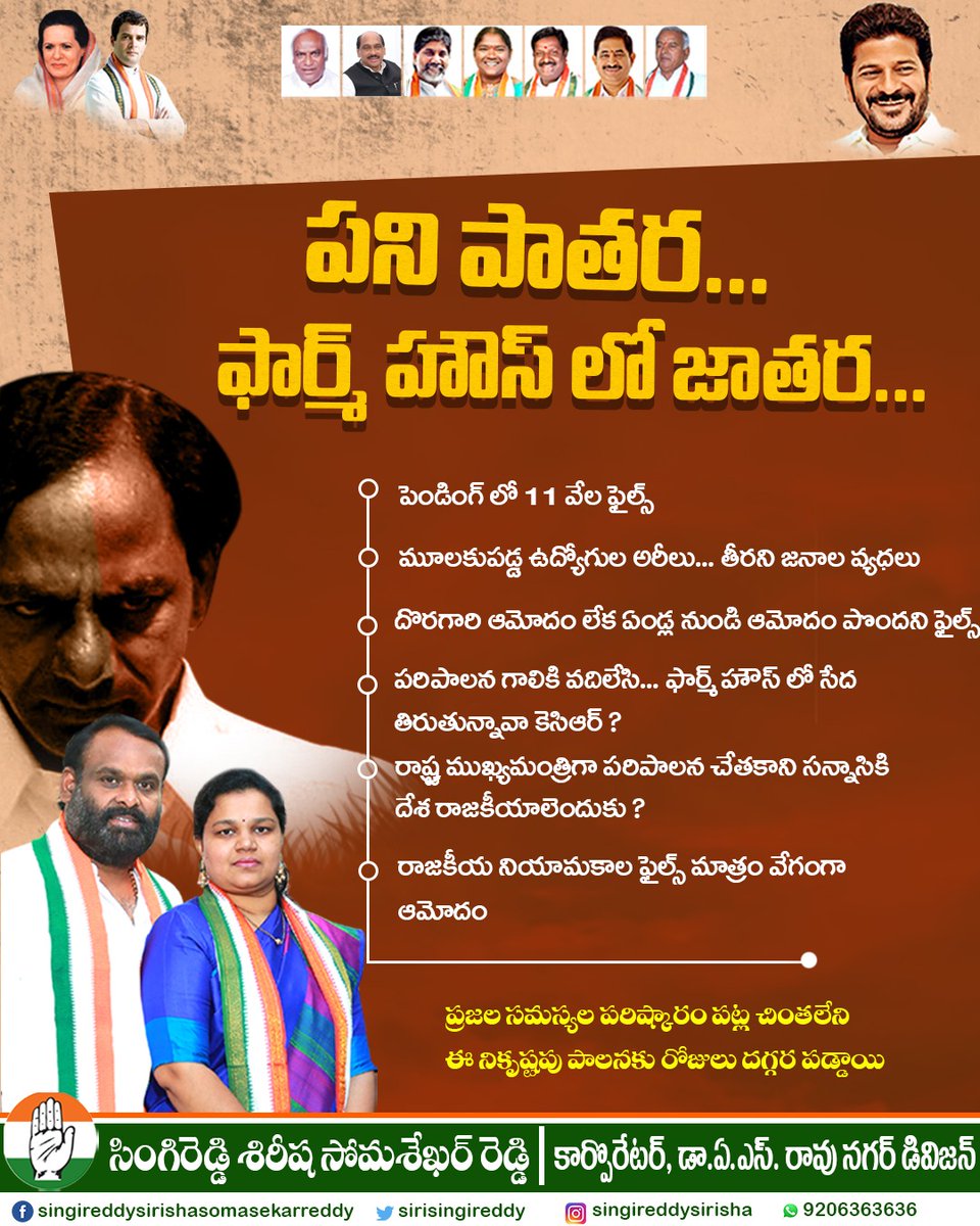 SiriSingireddy's tweet photo. పని పాతర... ఫార్మ్ హౌస్ లో జాతర... పెండింగ్ లో 11 వేల ఫైల్స్!!
#pendingfiles #telanganadrohikcr #singireddysirisha #singireddysirishareddy #singireddysomasekharreddy #singireddysirishasomasekharreddy #corporator #inctelangana https://t.co/Fjp2M1TvkM