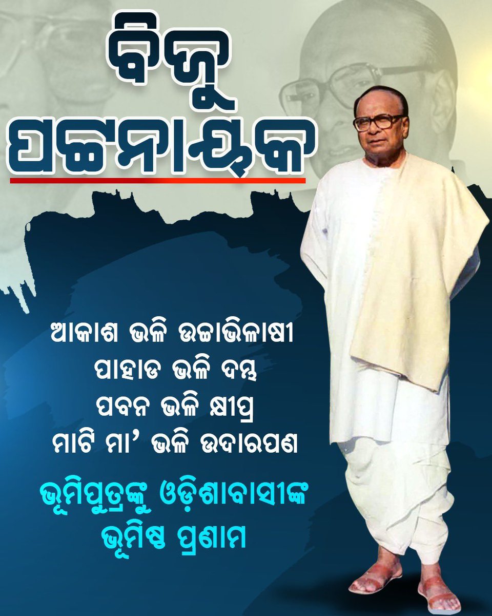 biplabpatro's tweet photo. ଦୁର୍ଦ୍ଦଷ, ବିଚକ୍ଷଣ, ସାହସିକତାର ଶ୍ରେଷ୍ଠ ନିଦର୍ଶନ, ଏ ଜାତିର ପରିଚୟ ସଭିଙ୍କ ପ୍ରିୟ ବିଜୁ ବାବୁ।

#BijuPatnaik #BijuBabuAmarRahe https://t.co/I74mdt7Yad