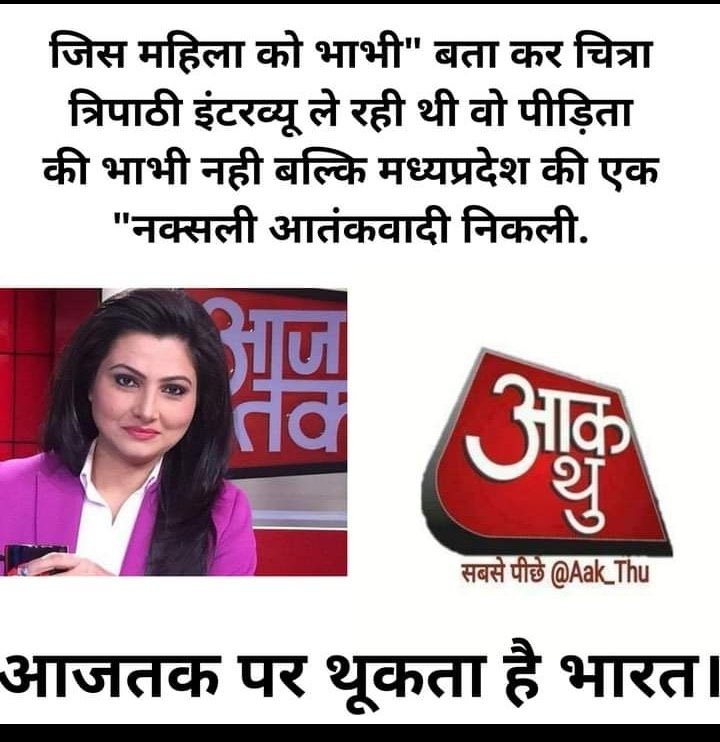 SumitRa79747760's tweet photo. हाथरस केस में इनकी @chitraaum भूमिका बड़ी ही संदेहात्मक थी. ये बिकाऊ पत्रकार पैसा लेकर वहां ठाकुर विरोधी एजेंडा चलाने गई थी

इनका व्यवहार बेहद शर्मनाक निंदनीय है 
इनकी भूमिका की भी जांच होनी चाहिए.

@myogiadityanath @BJP4UP
@dgpup @Uppolice

#पक्षपाती_दोगली_दलाल_मीडिया https://t.co/L3zdlAqyUr