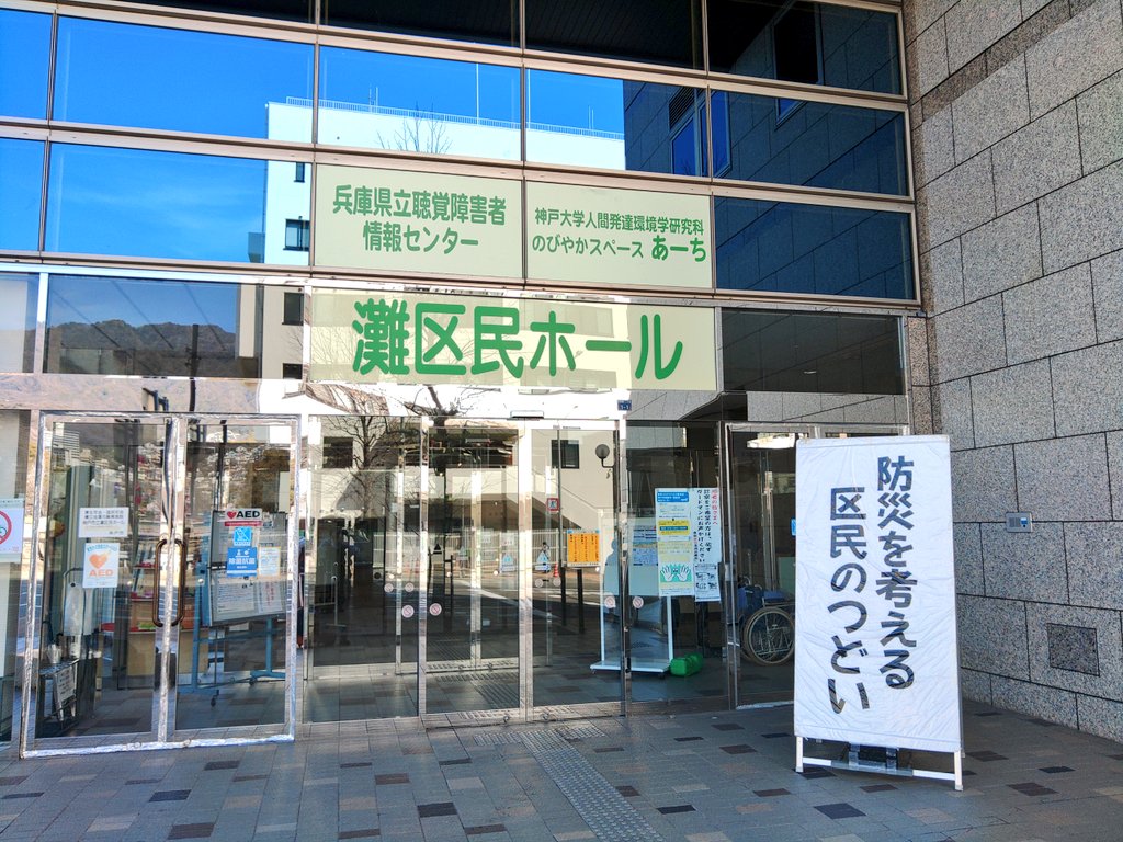 本日この後は、神戸・灘区民ホールで実施されます防災講演会です。

2023年3月5日（日）15時～16時
city.kobe.lg.jp/a98427/2023030…

予約不要、参加無料、誰でもOK、ということですので、お近くでしたらぜひお越しくださいませ✨