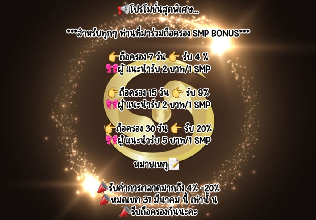 SMPBonusTH's tweet image. 📢โปรโมชั่นสุดพิเศษ...
***สำหรับทุกๆ ท่านที่มาร่วมถือครอง SMP BONUS***lin.ee/Tv9zwTq
