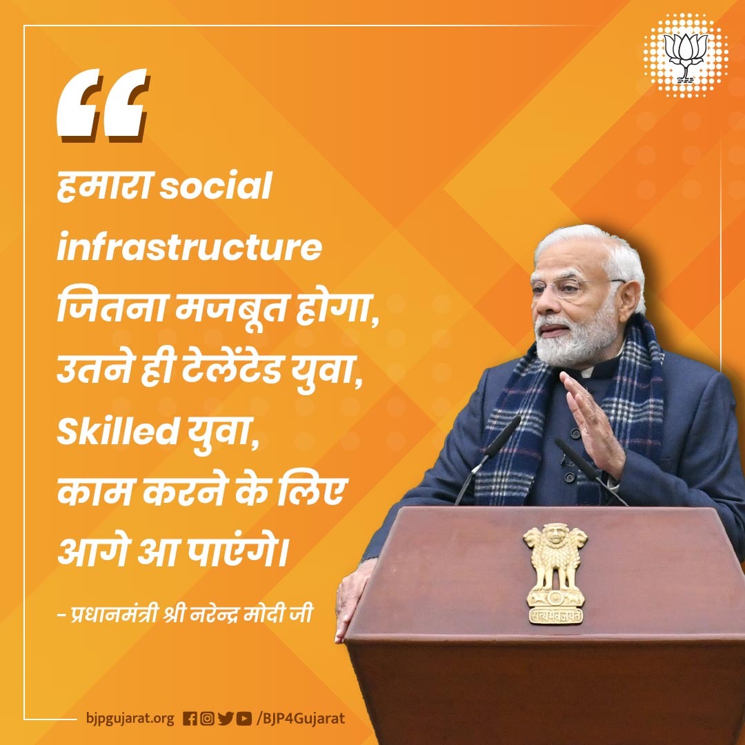 हमारा #socialinfrastructure जितना मजबूत होगा, उतने ही टेलेंटेड युवा, Skilled युवा, काम करने के लिए आगे आ पाएंगे।

- प्रधानमंत्री श्री @narendramodi जी