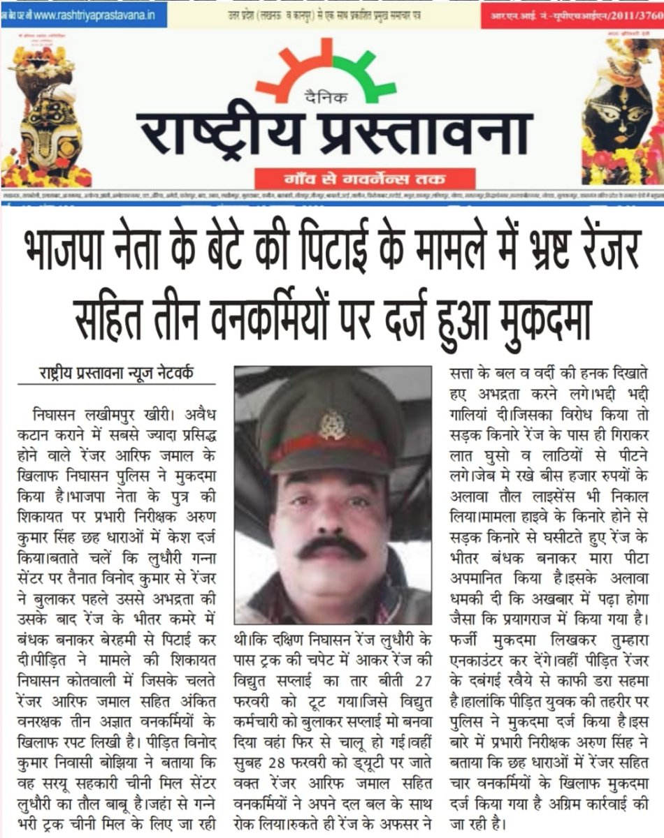 atal1_dixit's tweet photo. अब तो जागो वन विभाग के जिम्मेदार उच्चाधिकारियों, इस सरकार में भाजपा नेता के बेटे की पिटाई रेंजर आरिफ जमाल ने कर दी।ऐसे रेंजर के खिलाफ विभागीय कार्रवाई तो जरूरी है।
@DmKheri  @UpforestUp  @myogiadityanath  @aajtak  @ndtvindia @kheripolice  @PMOIndia @RahulGandhi @priyankagandhi https://t.co/k3AyQMhUPh