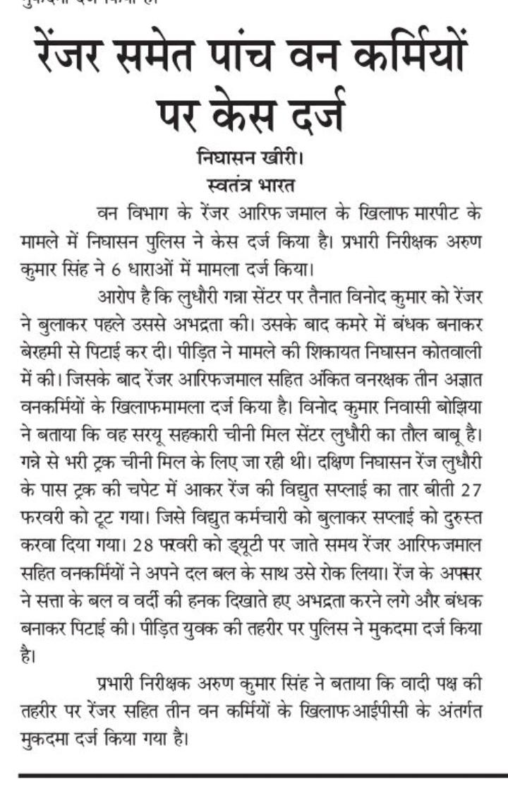 atal1_dixit's tweet photo. अब तो जागो वन विभाग के जिम्मेदार उच्चाधिकारियों, इस सरकार में भाजपा नेता के बेटे की पिटाई रेंजर आरिफ जमाल ने कर दी।ऐसे रेंजर के खिलाफ विभागीय कार्रवाई तो जरूरी है।
@DmKheri  @UpforestUp  @myogiadityanath  @aajtak  @ndtvindia @kheripolice  @PMOIndia @RahulGandhi @priyankagandhi https://t.co/k3AyQMhUPh
