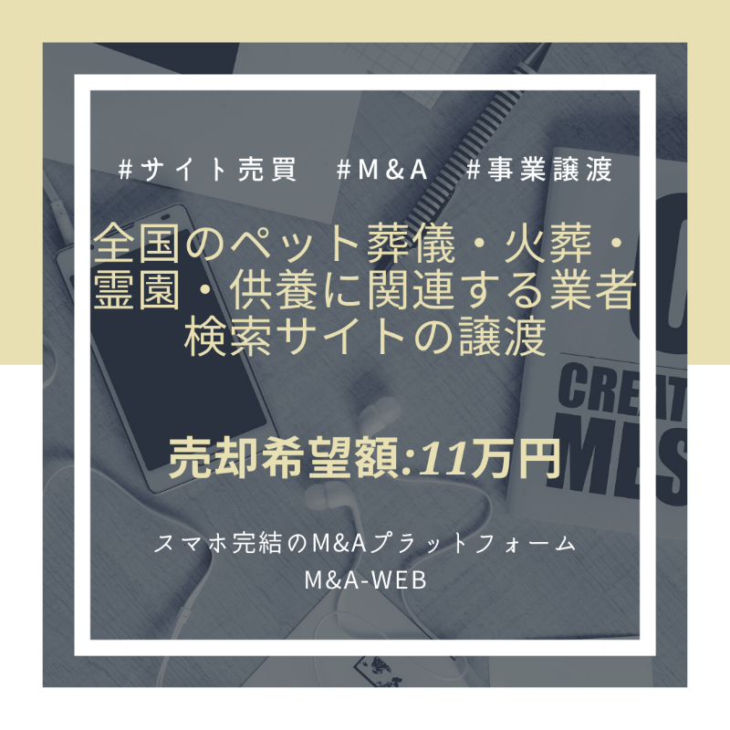 ma_web_platform's tweet photo. 🆕新着のM&amp;A譲渡案件をご紹介🆕

全国のペット葬儀・火葬・霊園・供養に関連する業者検索サイト
✨

✅売却希望価格：11万円

↓詳細はコチラ↓
https://t.co/7I25lqaz9q

#ペット #検索サイト #ポータルサイト #サイト売買 #エムアンドエー https://t.co/wOKMYBGU0T