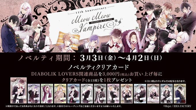 【池袋本店】-ノベルティ情報-\3/3(金)〜4/2(日)まで!!!/DIABOLIK LOVERS関連商品を3,000