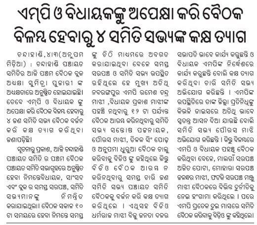 ବିଜେଡି ନେତାଙ୍କୁ ସୁହାଇଲା ଭଳି କାର୍ଯ୍ୟ ଓ ତେଲ ମାରିବାରୁ ଚନ୍ଦାହାଣ୍ଡି ବିଡ଼ିଓ ନିବୃତ ରୁହନ୍ତୁ।

@rameshmajhinp @PrakashChMajhi
#PanchayatRajDiwas #Odisha