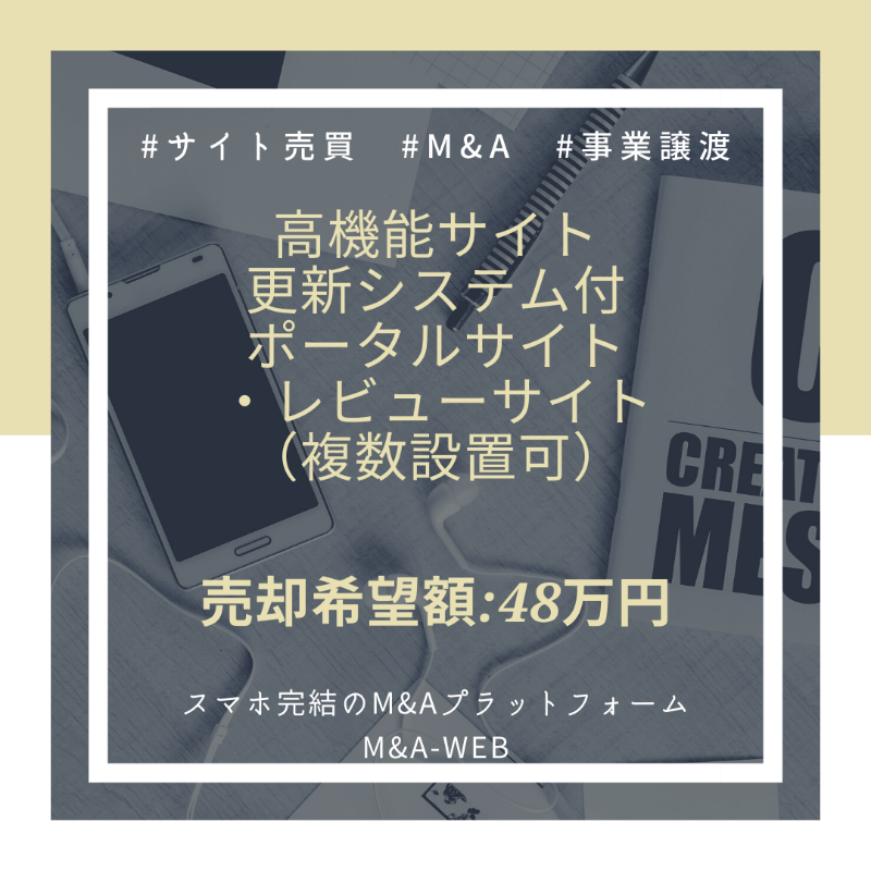 ma_web_platform's tweet photo. 🆕新着のM&amp;A譲渡案件をご紹介🆕

【高機能サイト更新システム付】
ポータルサイト・レビューサイトの譲渡✨

✅売却希望価格：48万円

↓詳細はコチラ↓
https://t.co/FT5xpXPTaL

#ポータルサイト #レビューサイト #サイト売買 #エムアンドエー #副業 #web集客 https://t.co/H8wLp9zAZG