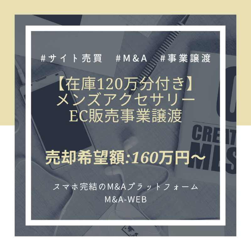 ma_web_platform's tweet photo. 🆕新着のM&amp;A譲渡案件をご紹介🆕

【在庫120万分付き】
メンズアクセサリーEC販売事業譲渡✨

✅売却希望価格：160万円

↓詳細はコチラ↓
https://t.co/cfdesK3LKy

#アクセサリー #メンズアパレル #ファッショングッズ #ec #webショップ #通販 #エムアンドエー https://t.co/U2gy70kvB5