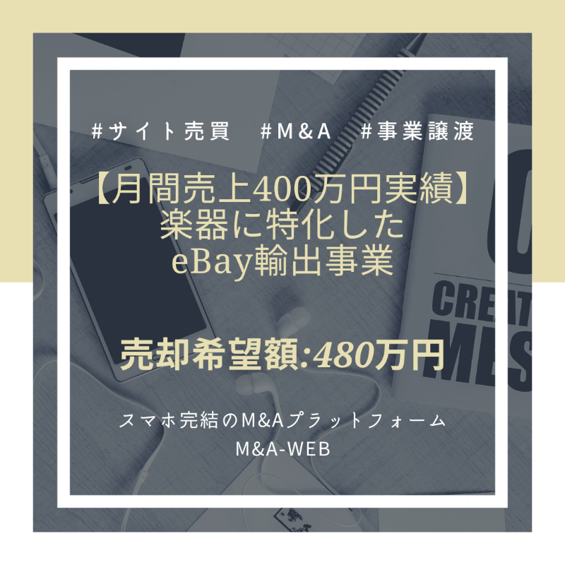 ma_web_platform's tweet photo. 🆕新着のM&amp;A譲渡案件をご紹介🆕

【月間売上400万円実績】楽器に特化したeBay輸出事業✨

✅売却希望価格：480万円～

↓詳細はコチラ↓
https://t.co/g1DdV5SMry

#ebay #輸出事業 #楽器 #音楽 #事業譲渡 #エムアンドエー https://t.co/Hb7uagqdYo
