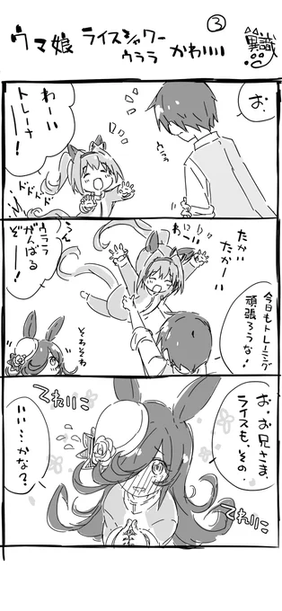 ウマ娘まんが ライスシャワーかわいい3(再掲)
#ライスシャワー生誕祭2023 
