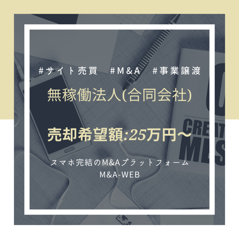 ma_web_platform's tweet photo. 🆕新着のM&amp;A譲渡案件をご紹介🆕

無稼働法人(合同会社)の譲渡✨

✅売却希望価格：25万円～

↓詳細はコチラ↓
https://t.co/uwMH9SFRNS

#合同会社 #法人譲渡 #エムアンドエー https://t.co/CB5O3vIf8G