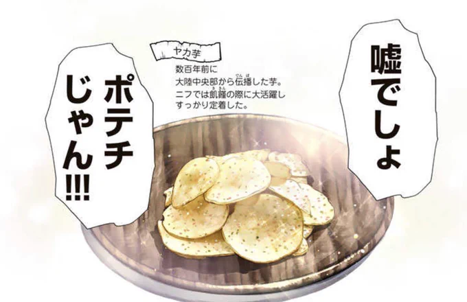 異郷の爪塗り見習い 番外編7が公開されました!
これは異世界ジャガイモ問題に対する私からのご提案、"代替となる芋を伝播の歴史含めてまるごと創作する"です
https://t.co/oUfaGNJV8h #pixivコミック 