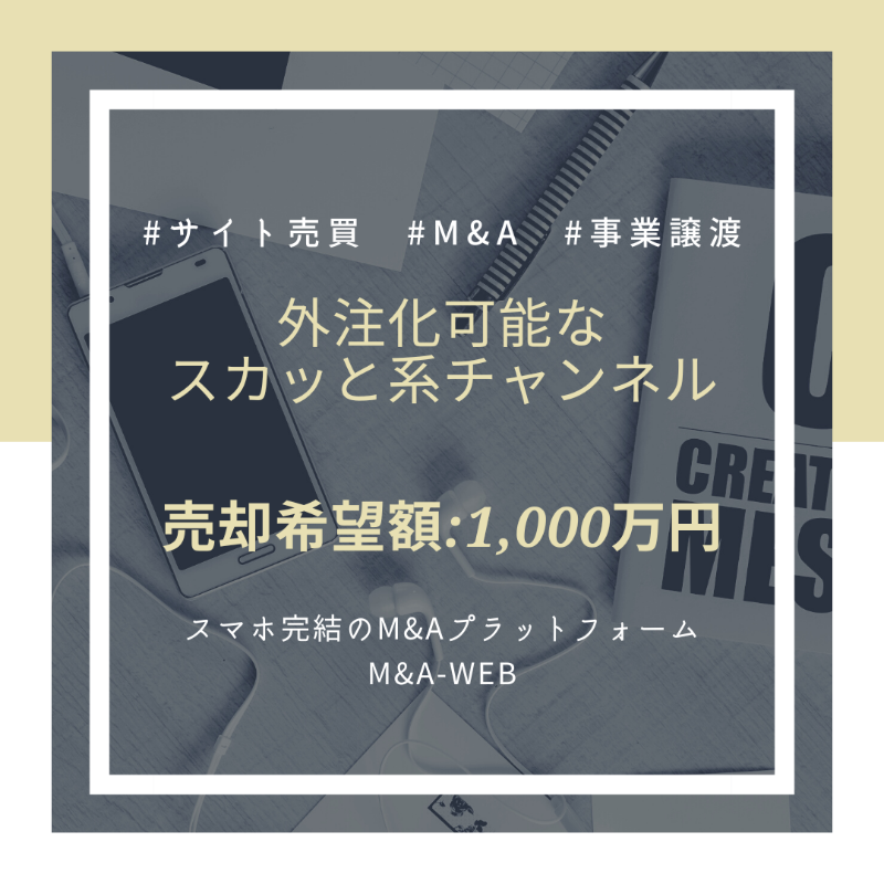 ma_web_platform's tweet photo. 🆕新着のM&amp;A譲渡案件をご紹介🆕

外注化可能なスカッと系チャンネルの譲渡✨

✅売却希望価格：1,000万円

↓詳細はコチラ↓
https://t.co/mj99vMkGAJ

#youtube #youtuber #youtubeチャンネル #youtubeアカウント #ユーチューブ #事業譲渡 #エムアンドエー https://t.co/i2KIP9Y6nE