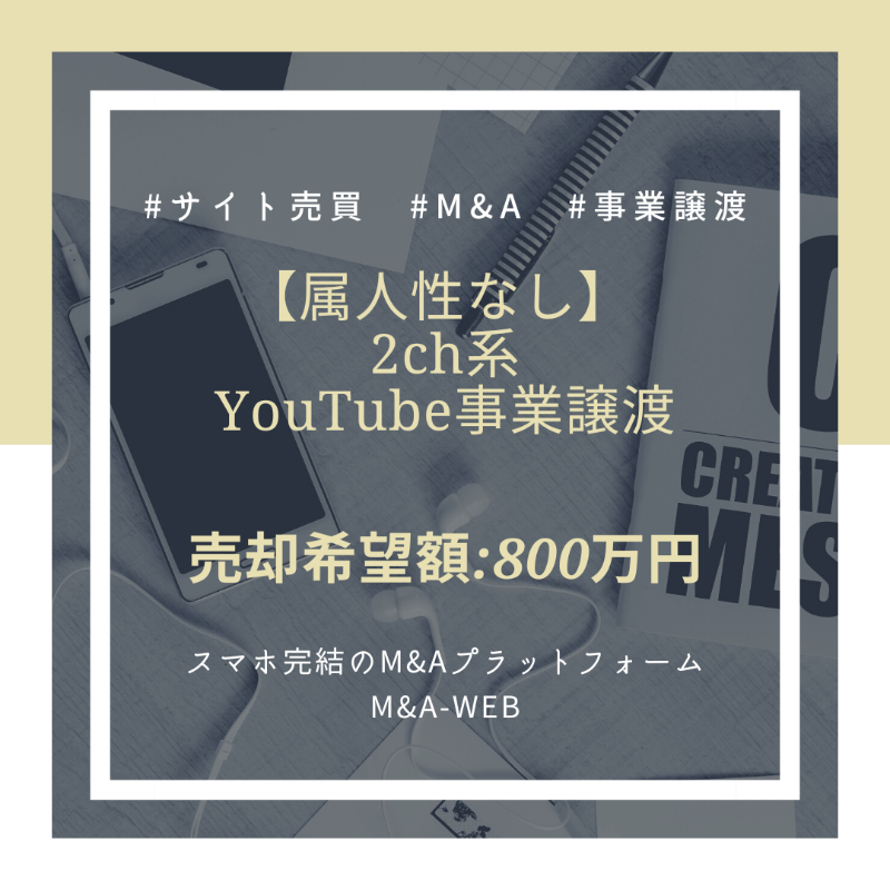 ma_web_platform's tweet photo. 🆕新着のM&amp;A譲渡案件をご紹介🆕

【属人性なし】
 2ch系YouTube事業譲渡渡✨

✅売却希望価格：800万円

↓詳細はコチラ↓
https://t.co/dfehcRz3xB

#youtube #youtuber #youtubeチャンネル #ユーチューブアカウント #事業譲渡 #エムアンドエー https://t.co/zJVZxHqISB