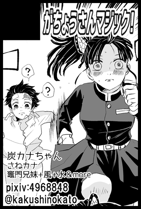 2023年03月19日(東京)
HARU COMIC CITY 31内 日輪鬼譚 29
東1ホール ク28a「がちょうさんマジック!」で参加いたします。
しかし新刊が間に合いません!!…炭カナちゃん本を出したい人生でした…(5月に発行予定です) 