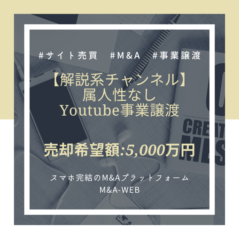 ma_web_platform's tweet photo. 🆕新着のM&amp;A譲渡案件をご紹介🆕

【解説系チャンネル】
属人性なしYoutube事業譲渡✨

✅売却希望価格：5,000万円

↓詳細はコチラ↓
https://t.co/b4TLzAupvQ

#youtube #youtuber #ユーチューバー #youtubeチャンネル #youtubeアカウント #事業譲渡 #SNS #インフルエンサー https://t.co/KfCwX9agtH