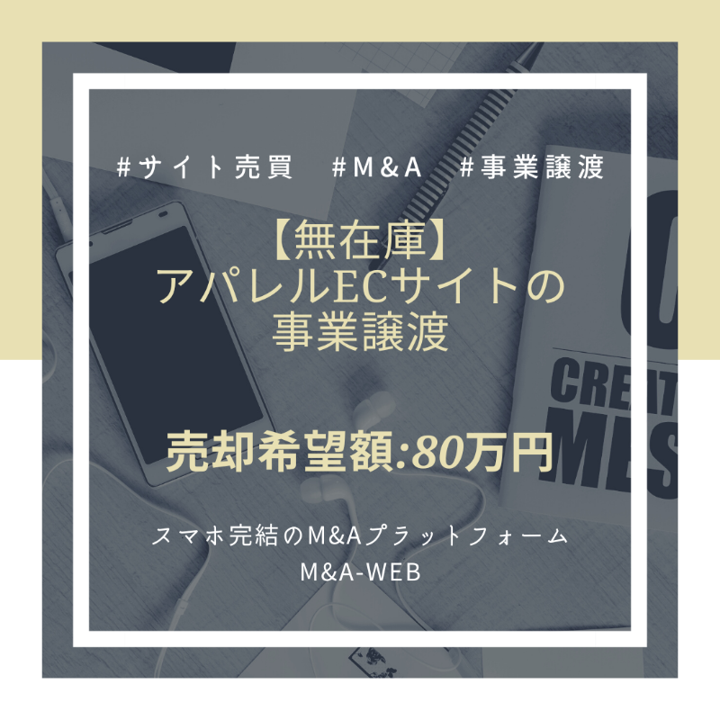 ma_web_platform's tweet photo. 🆕新着のM&amp;A譲渡案件をご紹介🆕

【無在庫】アパレルECサイトの事業譲渡✨

✅売却希望価格：80万円

↓詳細はコチラ↓
https://t.co/uerB38dXiH

#アパレル #EC #webショップ #web集客 #通販 #事業譲渡 #エムアンドエー #サイト売買 https://t.co/5pehSpzDfx