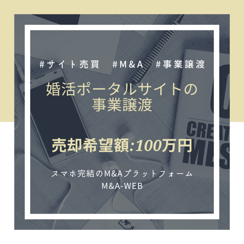 ma_web_platform's tweet photo. 🆕新着のM&amp;A譲渡案件をご紹介🆕

婚活ポータルサイトの事業譲渡✨

✅売却希望価格：100万円～

↓詳細はコチラ↓
https://t.co/X0W8J0mzbM

#婚活 #ポータルサイト #サイト売買 #副業 #副収入 https://t.co/6DIC7rbAYV