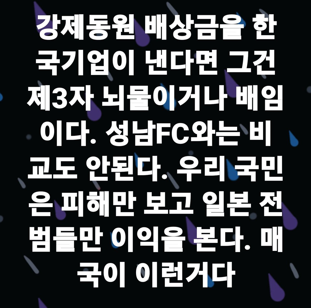장용진 기자님

강제동원 배상금을 
한국기업이 낸다면 
그건 제3자 뇌물이거나 배임이다. 
성남FC와는 비교도 안된다. 
우리 국민은 피해만 보고 
일본 전범들만 이익을 본다.
 매국이 이런거다