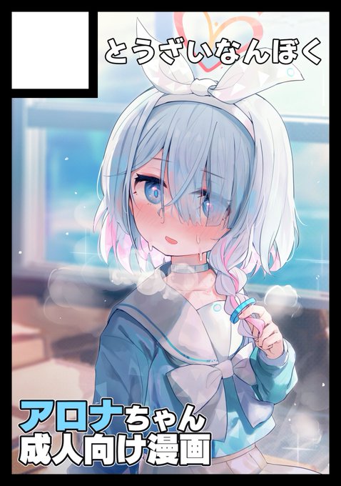 夏コミ申し込みました
アロナ…… 