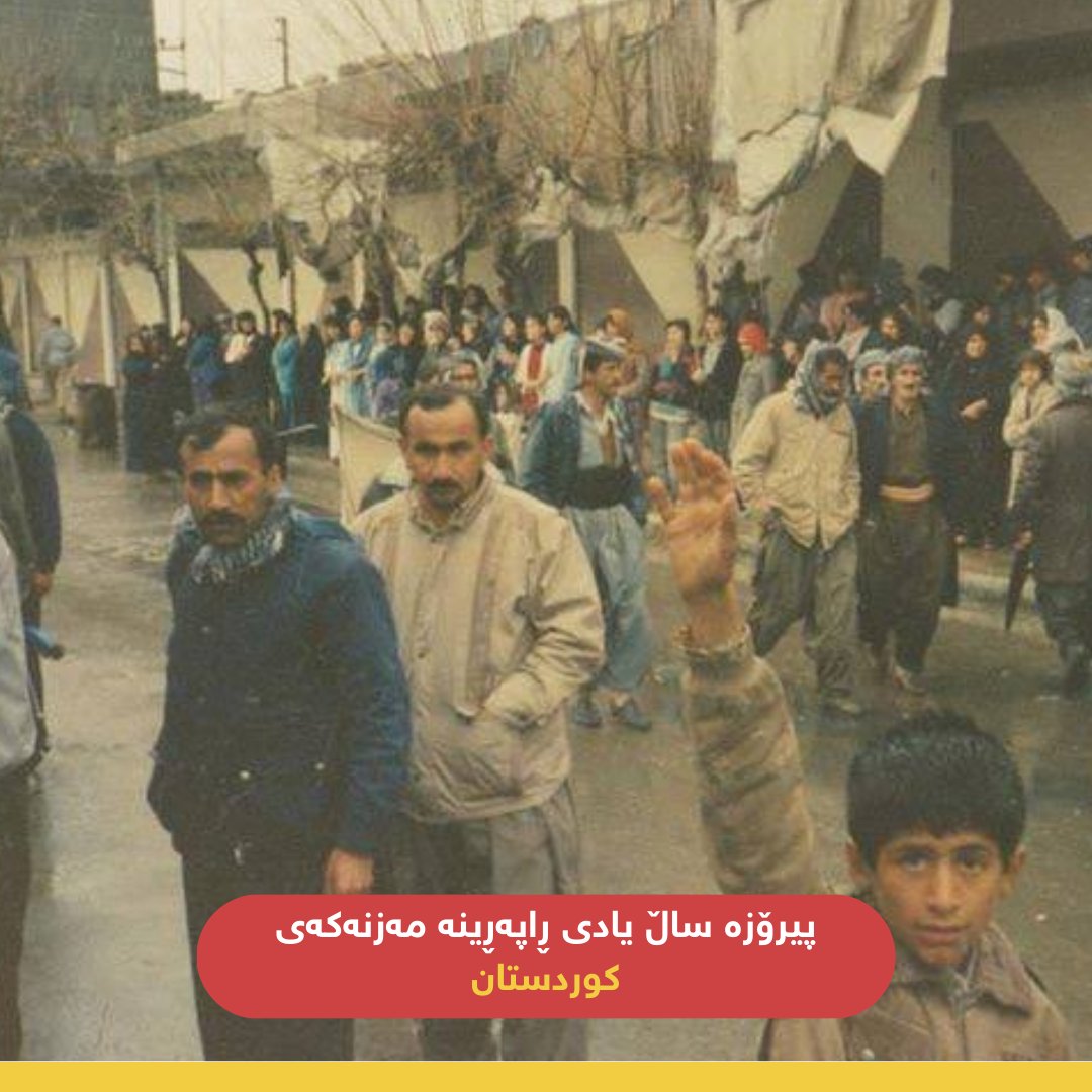 BinaApplication's tweet photo. لە ساڵیادی ڕاپەڕیندا، سڵاو بۆ شەهیدانی ڕاپەڕین و هەموو ئەوانەی گیانی خۆیان کردە قوربانی لە پێناو ئازادی کوردستاندا.

#ڕاپەڕین #رانیە #دەروازە #کورد #کوردستان #سەربەخۆیی #ئازادی https://t.co/DwmhbSg41E