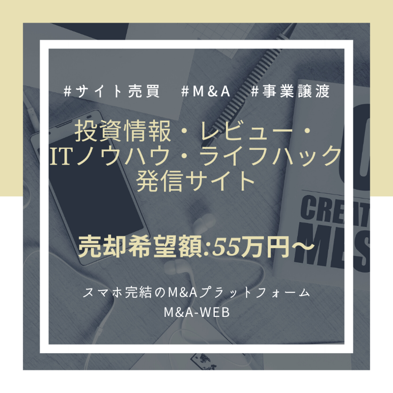 ma_web_platform's tweet photo. 🆕新着のM&amp;A譲渡案件をご紹介🆕

投資情報・レビュー・ITノウハウ・ライフハック発信サイトの譲渡✨

✅売却希望価格：55万円～

↓詳細はコチラ↓
https://t.co/2bjx1s4WnM

#投資 #IT #ライフハック #サイト売買 #レビューサイト #副業 https://t.co/NqfEFDqsFQ