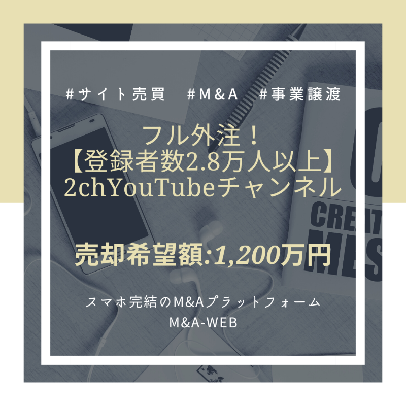 ma_web_platform's tweet photo. 🆕新着のM&amp;A譲渡案件をご紹介🆕

フル外注！
【登録者数2.8万人以上】
2chYouTubeチャンネルの譲渡✨

✅売却希望価格：1,200万円～

↓詳細はコチラ↓
https://t.co/Xm91o4UXPG

#youtube #youtuber #ユーチューバー #youtubeチャンネル #youtubeアカウント #snsアカウント #インフルエンサー https://t.co/kOE8Vt3gnj