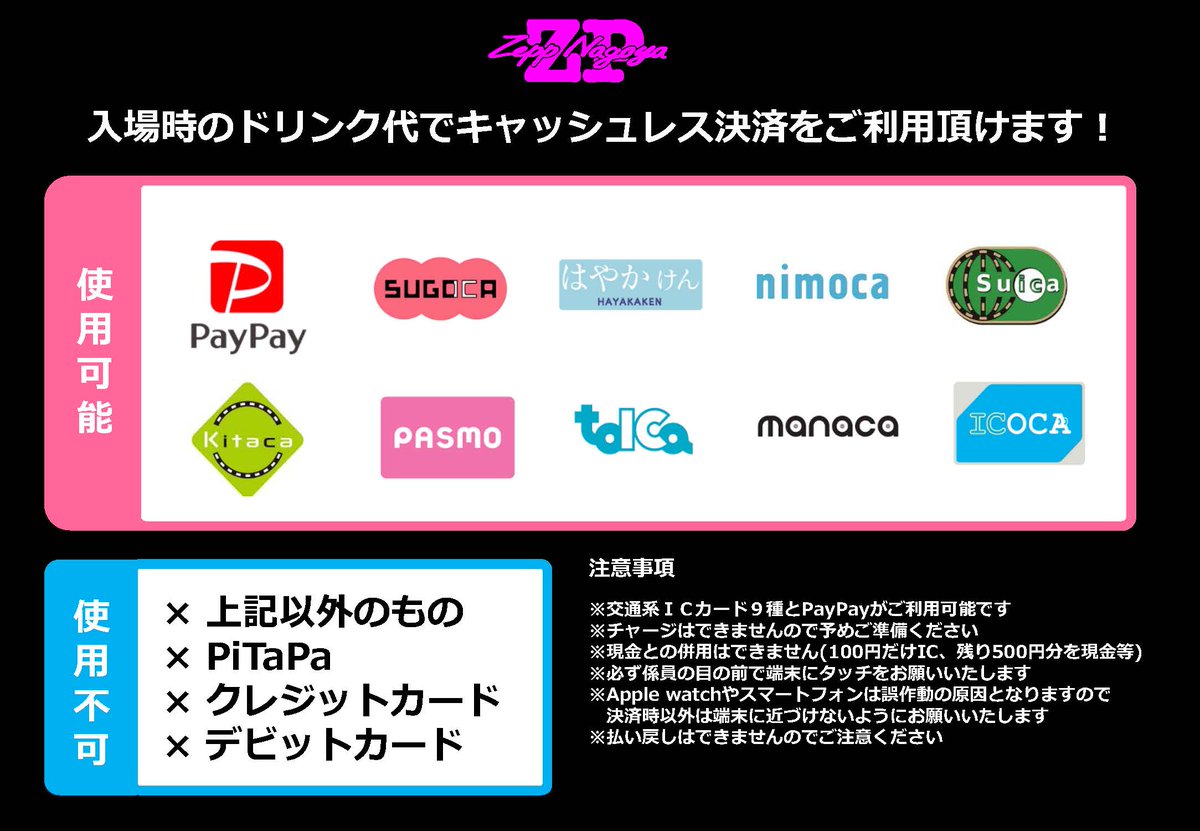 zeppnagoya_'s tweet photo. 入場口でのドリンク代のお支払いには、ぜひ交通系IC決済・PayPayをご利用ください🌟
交通系・PayPayのみとなりますので、クレジットカード・デビットカードなどはお使いいただけません。ご了承ください。
#CodeLee
#ASIANKANGFUGENERATION
#ZeppNagoya https://t.co/up5qrRcxyu