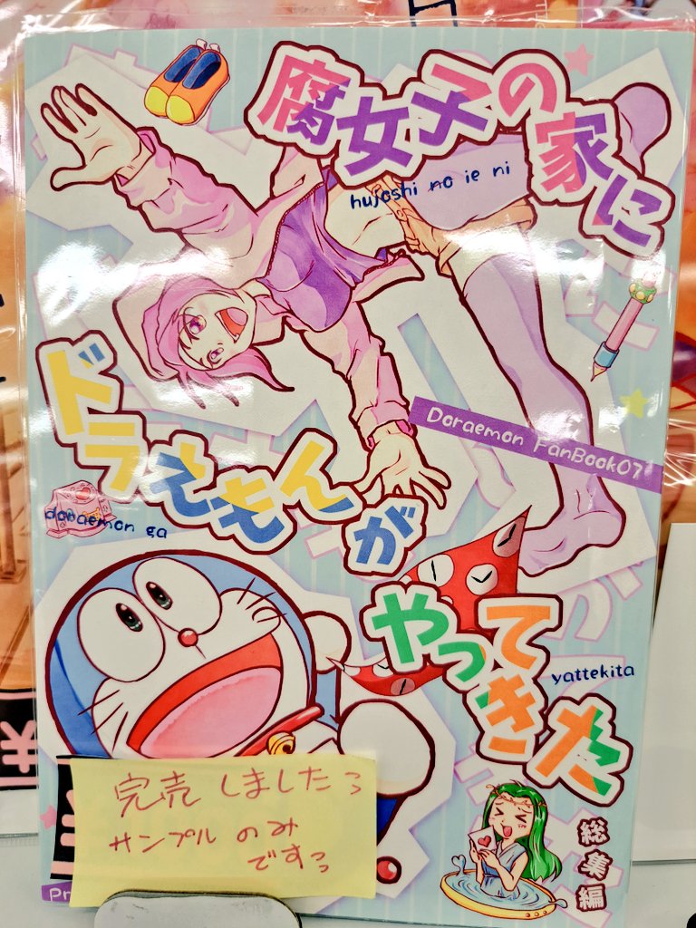 腐女子の家にドラえもんがやってきた総集編
こちら完売致しました。家在庫もございません。次の再販は早くて5月となります。またたくさん用意しますので、機会がありましたらよろしくお願い致します。