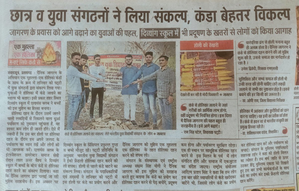 BYVS_OFFICIAL's tweet photo. भारतीय युवा विद्यार्थी संगठन #BYVS के पदाधिकारियों एवं सदस्यों ने शुक्रवार को पट्टी में इस होली कंडे का प्रयोग करने और @JagranNews की मुहिम "एक मोहल्ला एक होली" के तहत होलिका दहन करने की शपथ ली!!
!!दैनिक जागरण अखबार के आज के अंक में प्रकाशित खबर!! https://t.co/CXf3PJ5p5c