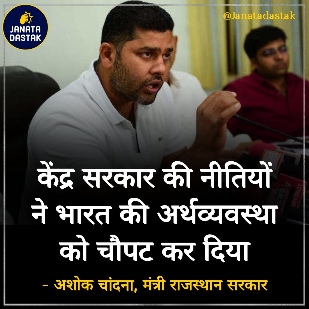 JanataDastak's tweet photo. क्या है इस पर आपकी राय?

"केंद्र सरकार की नीतियों ने भारत की अर्थव्यवस्था को चौपट कर दिया" : @AshokChandnaINC https://t.co/3r2YaJvNaD
