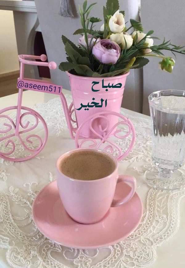 يااصباح  االنور 🌻
🌻صَـبَـٍّآٍْآح آلَـٍّخـــــير 🌻
صّبًآحً🍒آلَسعادة🌻
        صّبًآحً🍒آلَوٌردٍ🌻
                صّبًآحً🍒آلَحًبً🌻
                        صّبًآحً🍒آلَفُلَ🌻

#صباح_الخير_والسعاده