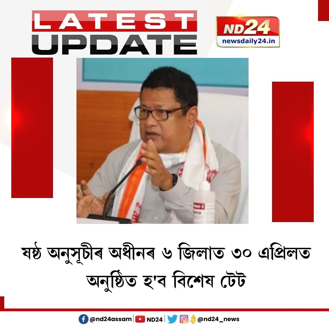 nd24_news's tweet photo. ষষ্ঠ অনুসূচীৰ অধীনৰ ৬ জিলাত ৩০ এপ্ৰিলত অনুষ্ঠিত হ'ব বিশেষ টেট। ছেবাই অনুষ্ঠিত কৰিব এই বিশেষ পৰীক্ষা। আজিৰে পৰা আৰম্ভ হৈছে আৱেদন প্ৰক্ৰিয়া। সংবাদমেলত শিক্ষামন্ত্ৰী ডাঃ ৰণোজ পেগুৰ ঘোষণা।
#AssamTet | #RanojPegu https://t.co/stQziic2Lu