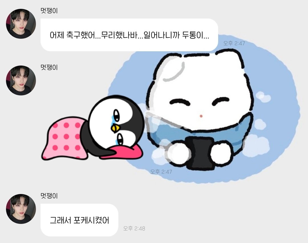 어제 축구햇대 대박😳😳
근데 두통이랑 포케는 몬상관이죠?