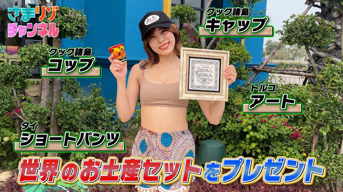 sekaisummer's tweet photo. 🏖一生に一度は行きたい世界のベストビーチセレクション🏖
いかがでしたか～？🐬💕
⭐️YouTubeもチェックしてね⭐️
「マリンちゃんの〇〇やってみた！」を番組公式YouTubeで公開中👀✨動画を見て、世界のお土産セットをゲットしよう🌺
https://t.co/QlV9VwP8dx
＃さまぁ～ず ＃TBS ＃さまリゾ ＃さまりぞ https://t.co/lVYFcYQNZx